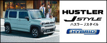 https://www.suzuki.co.jp/car/hustler_jstyle/